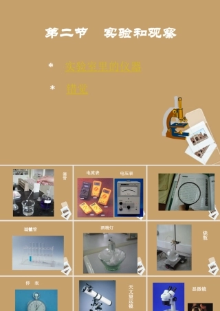 七年级科学上册(实验和观察)课件4 浙教版 课件