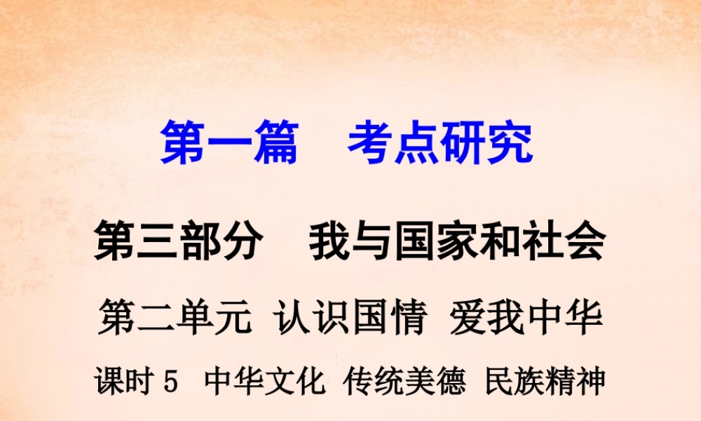 中考政治 第一篇 考点研究 第三部分 我与国家和社会 第二单元 课时5 中华文化 传统美德 民族精神课件