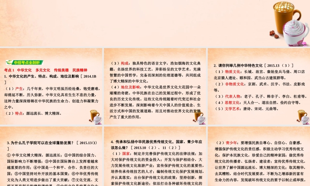 中考政治 第一篇 考点研究 第三部分 我与国家和社会 第二单元 课时5 中华文化 传统美德 民族精神课件