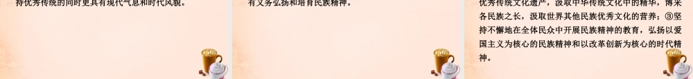 中考政治 第一篇 考点研究 第三部分 我与国家和社会 第二单元 课时5 中华文化 传统美德 民族精神课件