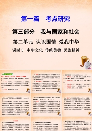 中考政治 第一篇 考点研究 第三部分 我与国家和社会 第二单元 课时5 中华文化 传统美德 民族精神课件