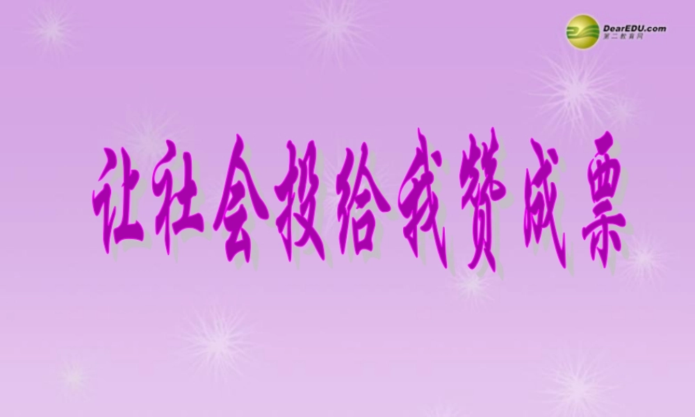 九年级政治全册 第一课第二框让社会投给我赞成票课件 鲁教版 课件