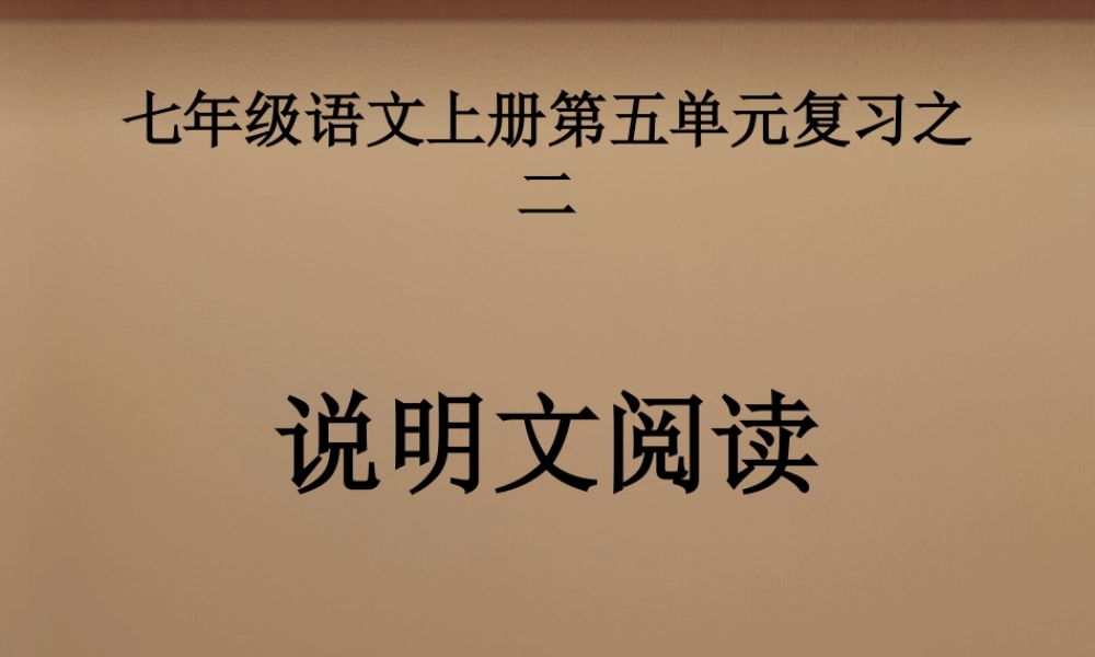 七年级语文上册 第五单元(第2课时)复习课件 (新版)新人教版 课件