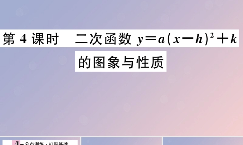 九年级数学下册 第二章 二次函数 22 二次函数的图象与性质 第4课时 二次函数ya(x h)2k的图象与性质习题讲评课件 (新版)北师大版 课件