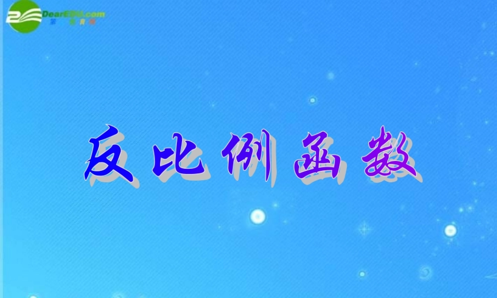 九年级数学上册 比例函数 课件 北京课改版 课件