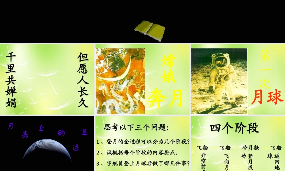 中学七年级语文上册 24 月亮上的足迹课件 (新版)新人教版 课件