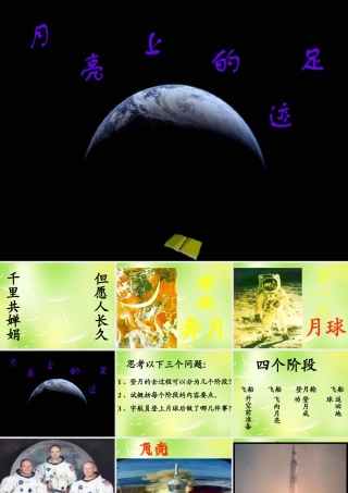 中学七年级语文上册 24 月亮上的足迹课件 (新版)新人教版 课件