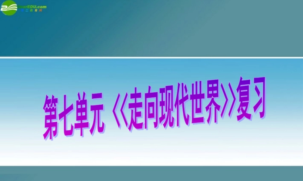 八年级历史与社会下册 第七单元(走向现代世界)复习课件 人教新课标版 课件