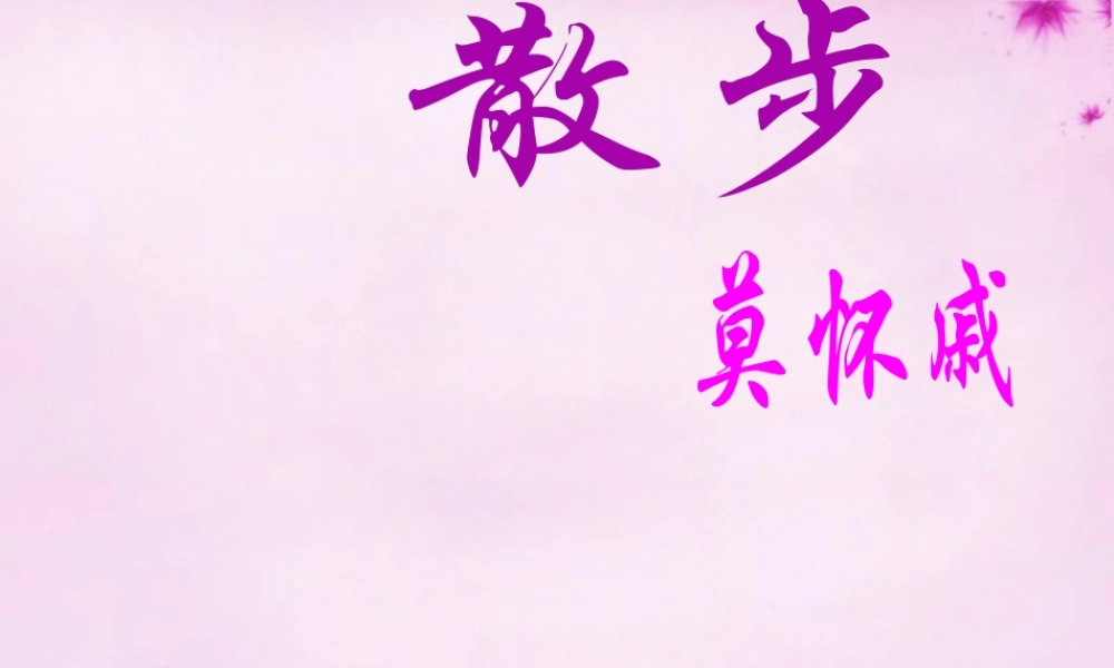 中学七年级语文上册 1(散步)课件2 (新版)新人教版 课件