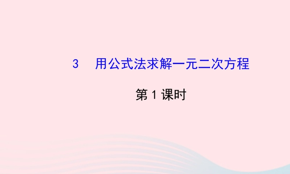 九年级数学上册 第二章 一元二次方程 3用公式法求解一元二次方程(第1课时)习题课件 (新版)北师大版 课件