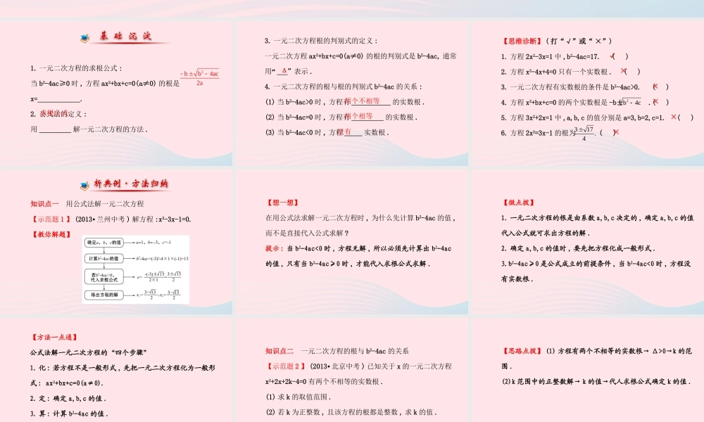 九年级数学上册 第二章 一元二次方程 3用公式法求解一元二次方程(第1课时)习题课件 (新版)北师大版 课件