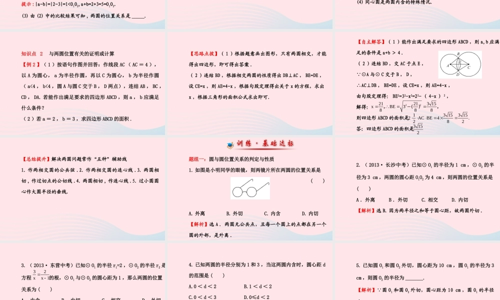 九年级数学下册 第28章圆282与圆有关的位置关系 4圆与圆的位置关系习题课件 华东师大版 课件