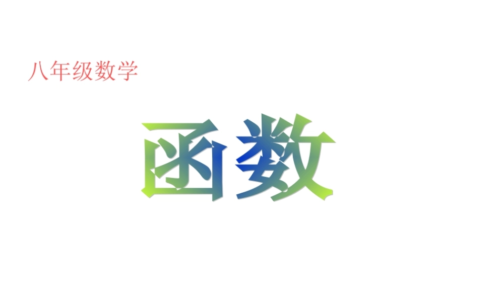 八年级数学 函数 课件