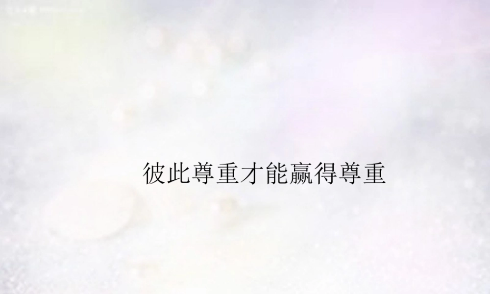 中学七年级政治下册 第一课 第3框(彼此尊重才能赢得尊重)课件 新人教版 课件
