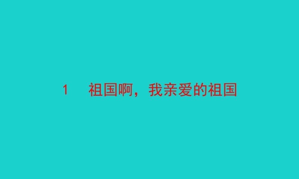 九年级语文下册 第一单元 1 祖国啊，我亲爱的祖国课件 九年级语文下册 第一单元 1 祖国啊，我亲爱的祖国课件+素材 新人教版