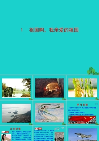 九年级语文下册 第一单元 1 祖国啊，我亲爱的祖国课件 九年级语文下册 第一单元 1 祖国啊，我亲爱的祖国课件+素材 新人教版