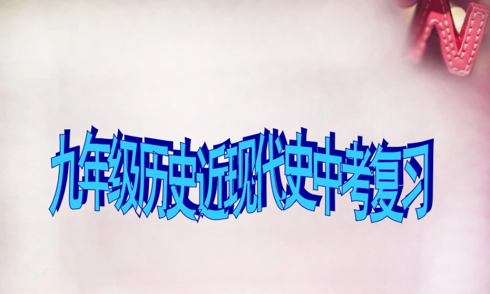 中考历史专题复习 世界近现代史课件 新人教版 课件