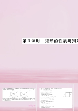九年级数学上册 第一章 特殊平行四边形 12 矩形的性质与判定 第3课时 矩形的性质与判定的应用练习课件 (新版)北师大版 课件