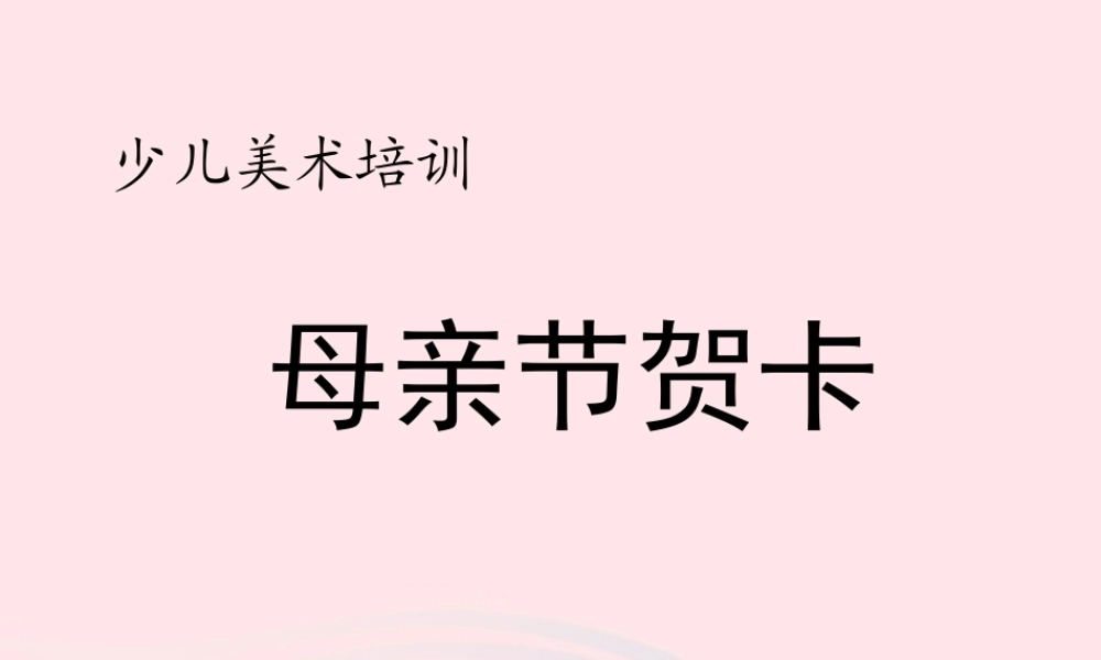 中学主题班会 母亲节 母亲节贺卡课件