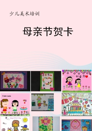 中学主题班会 母亲节 母亲节贺卡课件