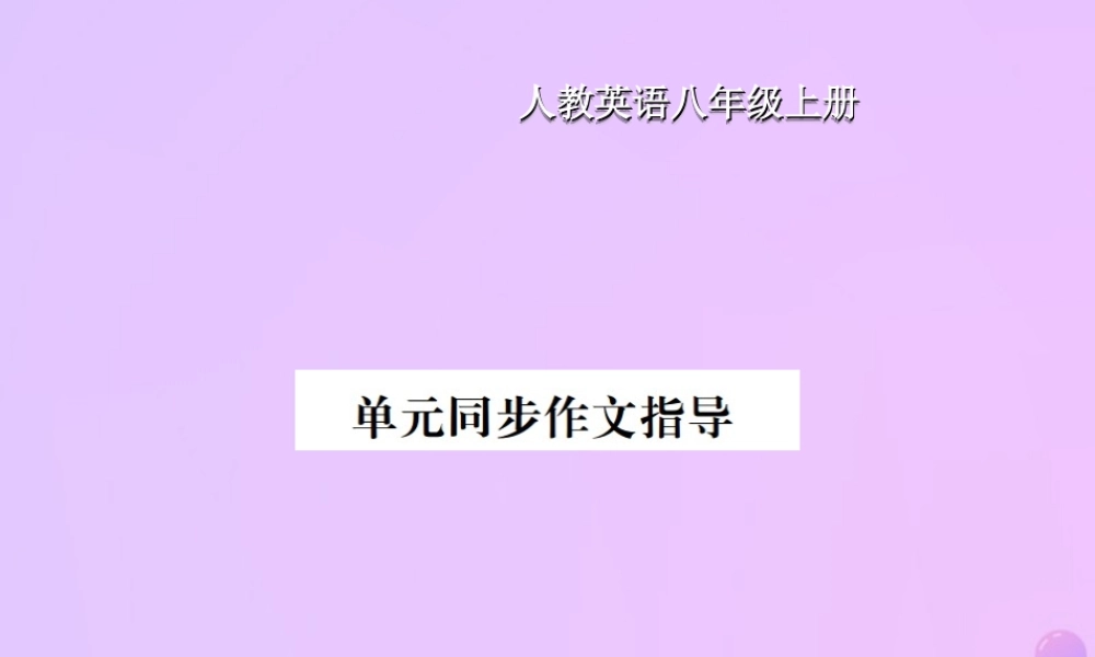 八年级英语上册 Unit 6 I am going to study computer science同步作文指导习题课件 (新版)人教新目标版 课件