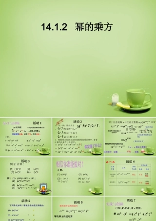 中学八年级数学上册 14.1.2 幂的乘方课件 (新版)新人教版 课件