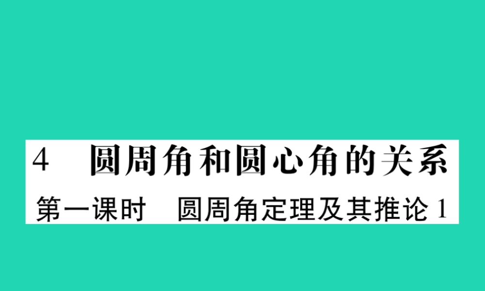 九年级数学下册 第三章(圆)4 圆周角和圆心角的关系 第1课时 圆周角定理及其推论1习题课件 (新版)北师大版 课件