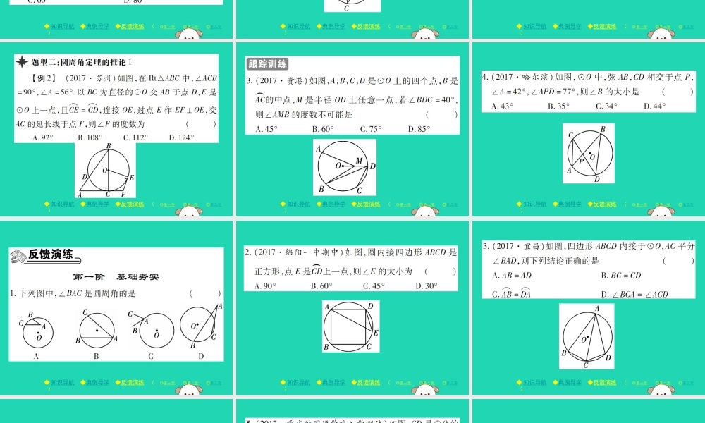 九年级数学下册 第三章(圆)4 圆周角和圆心角的关系 第1课时 圆周角定理及其推论1习题课件 (新版)北师大版 课件