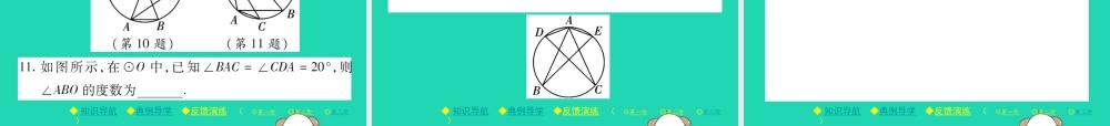 九年级数学下册 第三章(圆)4 圆周角和圆心角的关系 第1课时 圆周角定理及其推论1习题课件 (新版)北师大版 课件