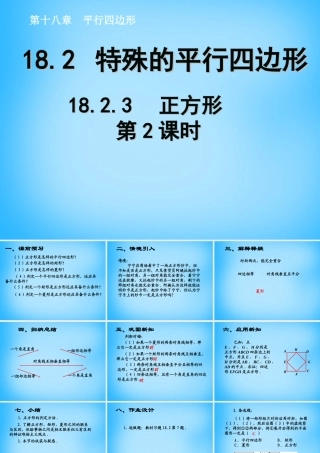 八年级数学下册 18.2.3 正方形课件2 (新版)新人教版 课件
