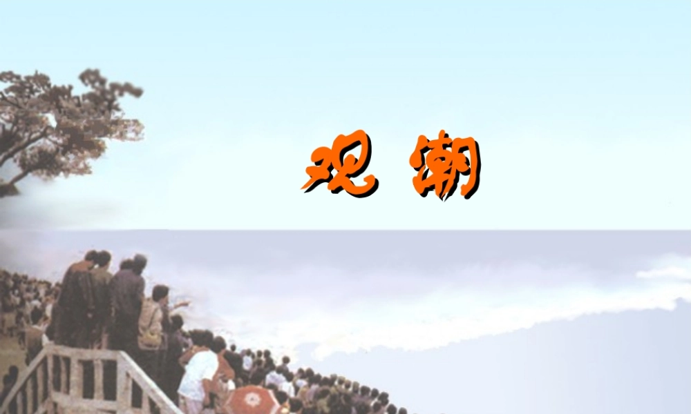新人教版八年级语文观潮课件