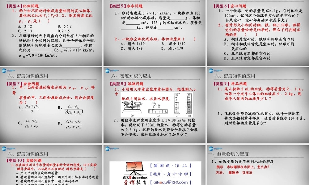 八年级物理下册 6.3 物质的密度及应用课件 (新版)苏科版 课件