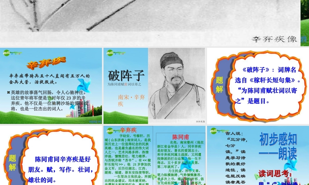 九年级语文上册(破阵子 为陈同甫赋壮词以寄之)优秀课件(29页) 人教新课标版 课件