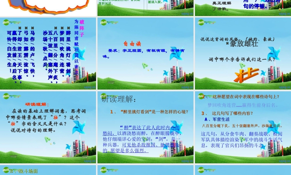 九年级语文上册(破阵子 为陈同甫赋壮词以寄之)优秀课件(29页) 人教新课标版 课件