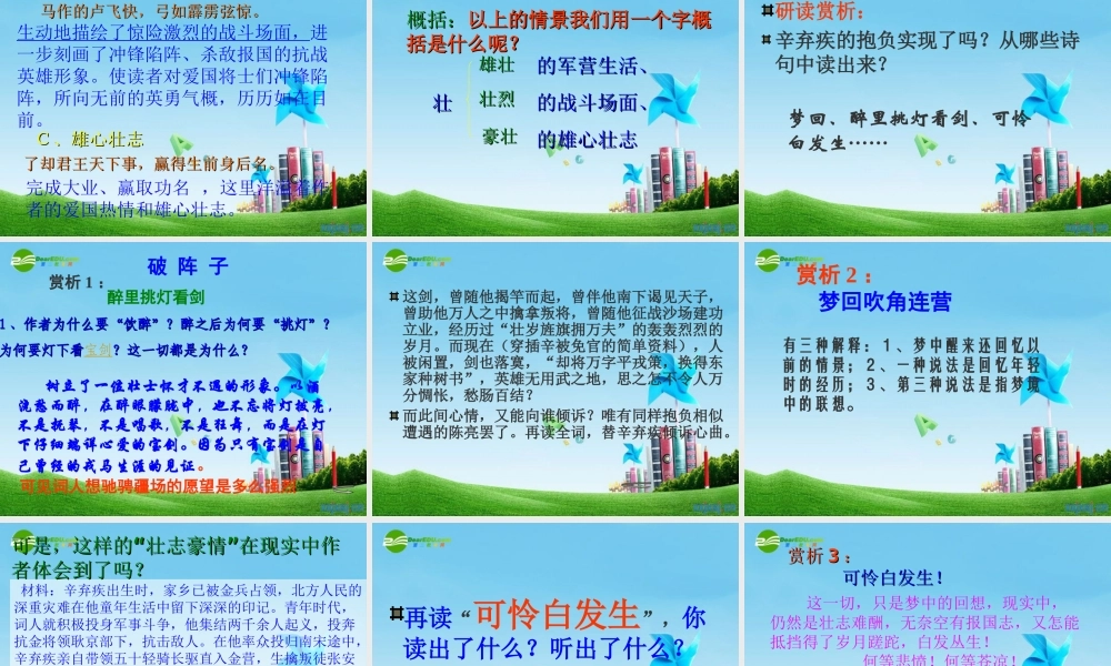 九年级语文上册(破阵子 为陈同甫赋壮词以寄之)优秀课件(29页) 人教新课标版 课件