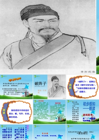 九年级语文上册(破阵子 为陈同甫赋壮词以寄之)优秀课件(29页) 人教新课标版 课件