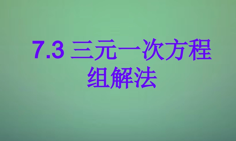 七年级数学下册 7.3 三元一次方程组及其解法课件 (新版)华东师大版 课件
