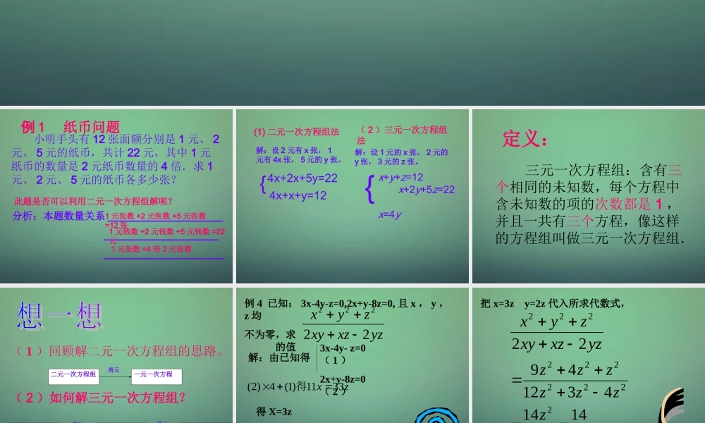 七年级数学下册 7.3 三元一次方程组及其解法课件 (新版)华东师大版 课件