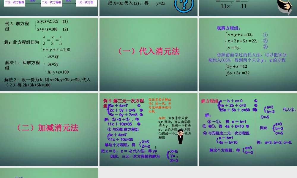七年级数学下册 7.3 三元一次方程组及其解法课件 (新版)华东师大版 课件