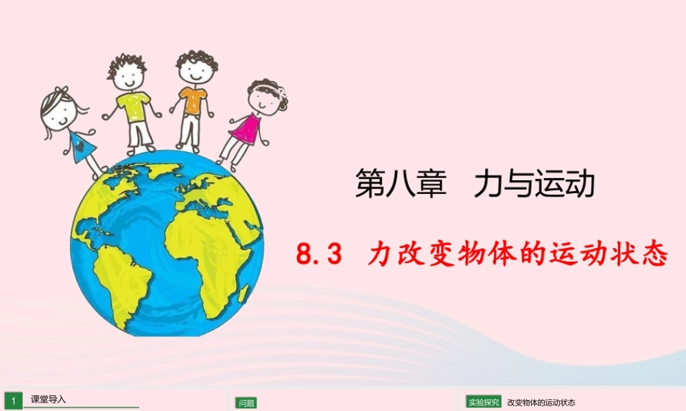 八年级物理下册 8.3 力改变物体的运动状态课件 (新版)教科版 课件