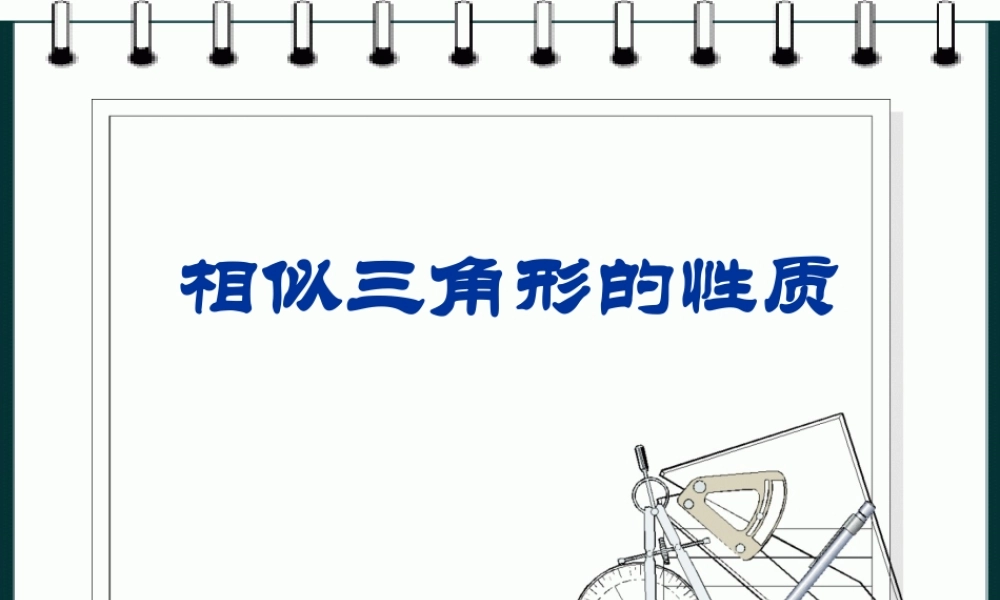 八年级数学相似三角形的性质的相关资料课件华东师大版 课件