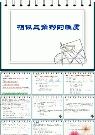 八年级数学相似三角形的性质的相关资料课件华东师大版 课件