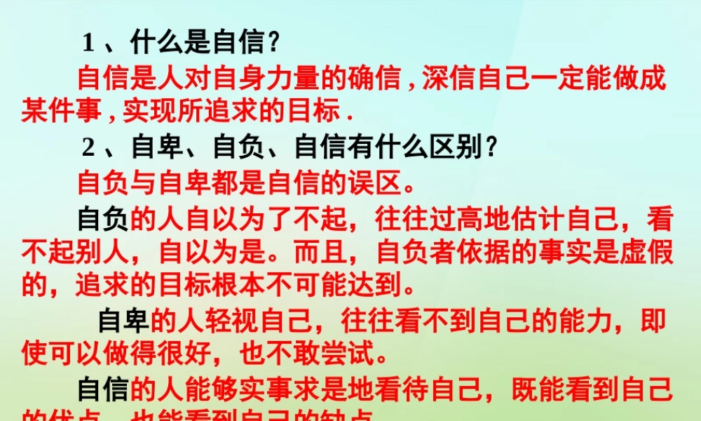 中学七年级政治下册 2.2 自信是成功的基石课件 新人教版 课件