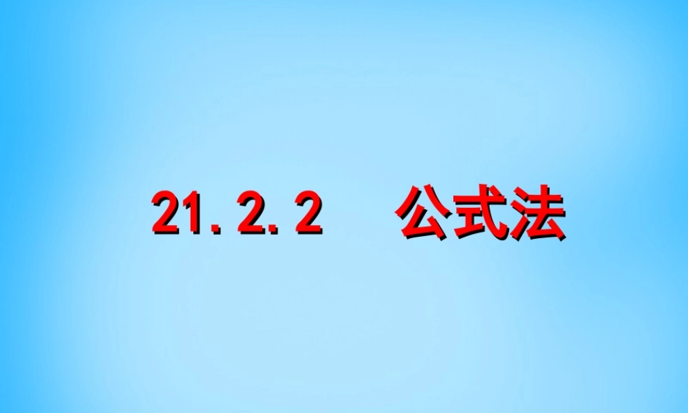 九年级数学上册 2122 公式法课件1 (新版)新人教版 课件