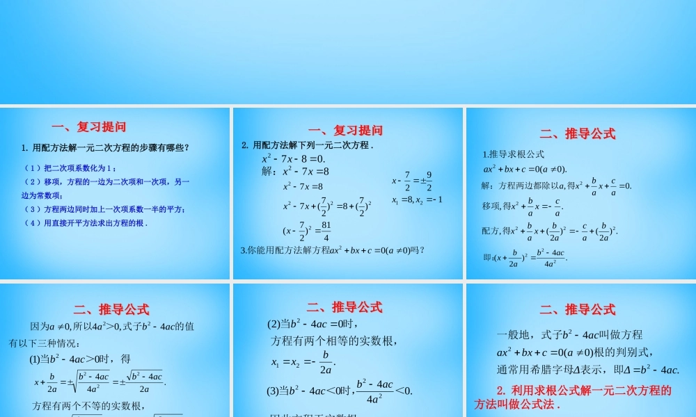 九年级数学上册 2122 公式法课件1 (新版)新人教版 课件
