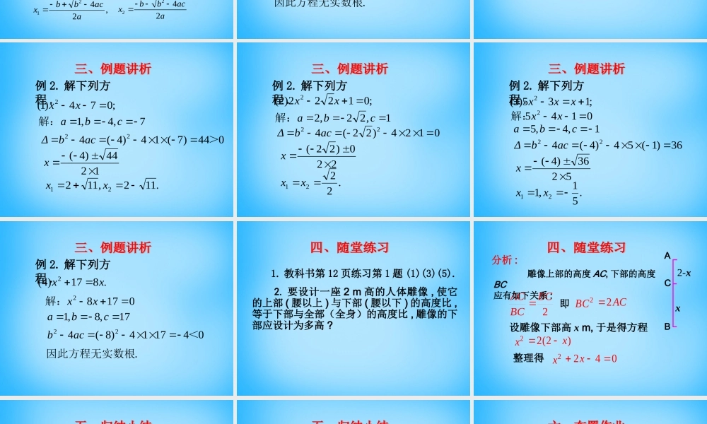 九年级数学上册 2122 公式法课件1 (新版)新人教版 课件