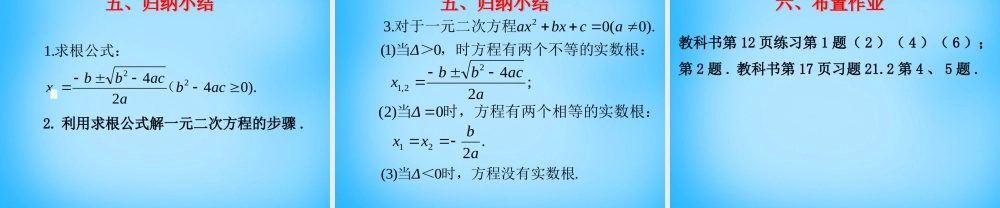 九年级数学上册 2122 公式法课件1 (新版)新人教版 课件