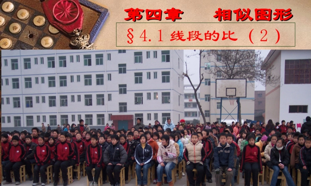 八年级数学线段的比课件1鲁教版 课件