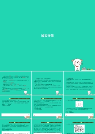 八年级道德与法治上册 第二单元 遵守社会规则 第四课 社会生活讲道德 第3框 诚实守信课件 新人教版 课件