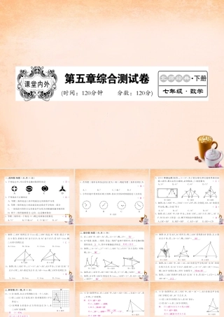 七年级数学下册 第五章 生活中的轴对称综合测试题课件 (新版)北师大版 课件-2